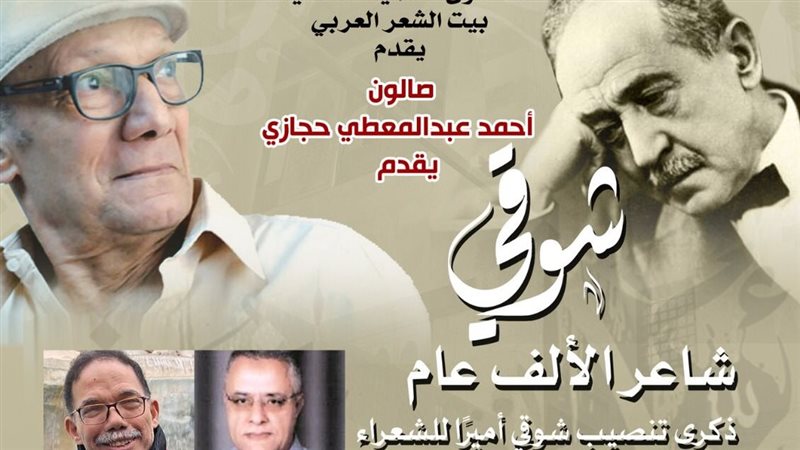 أمسية شوقي شاعر الألف