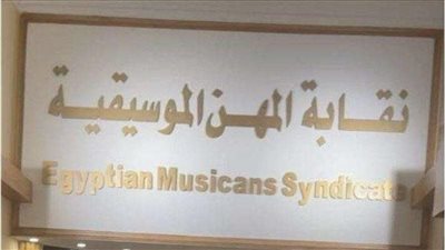 نقابة المهن الموسيقية تحصر مخالفات اليوتيوب وتستعد لإجراءات حاسمة