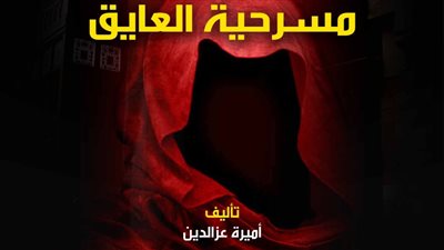 «العايق» على مسرح بمركز إبداع قصر الأمير طاز