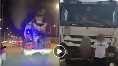 استعجال التقرير المروري لقائد سيارة خلاط يسير برعونة في التجمع الأول