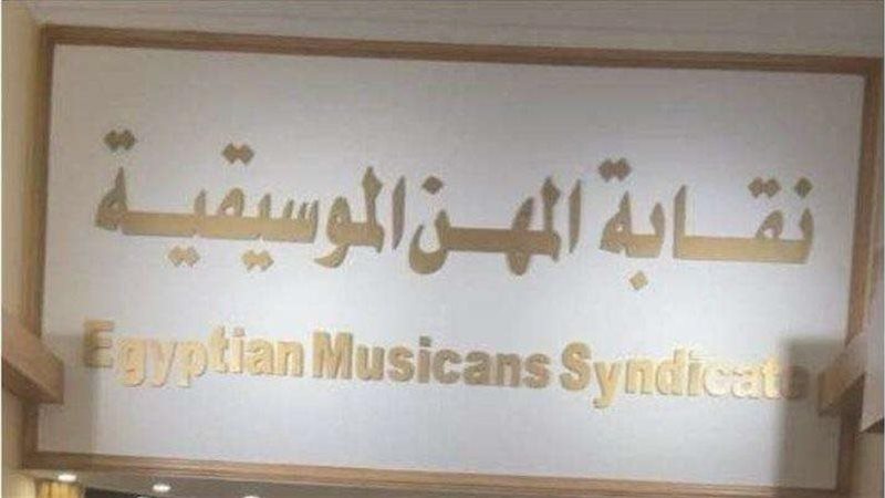 نقابة المهن الموسيقية