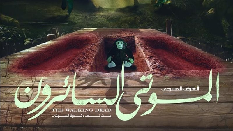 عرض الموتى السائرون،