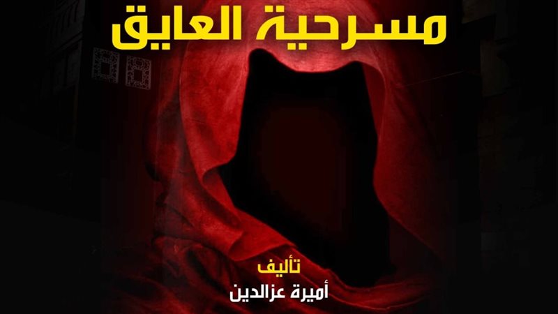 مسرحية العايق، فيتو