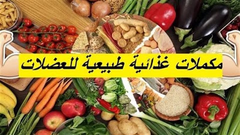 مكملات غذائية طبيعية