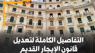 التفاصيل الكاملة لتعديل قانون الإيجار القديم (انفوجراف)