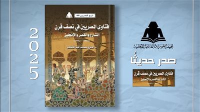 فتاوى المصريين في نصف قرن، أحدث إصدارات هيئة الكتاب
