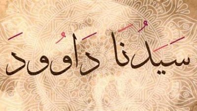 خر راكعا وأناب، قصة نبي الله داود ومعجزاته