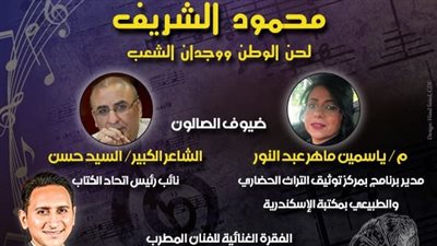 ليلة في حب محمود الشريف بقصر الأمير بشتاك الخميس المقبل