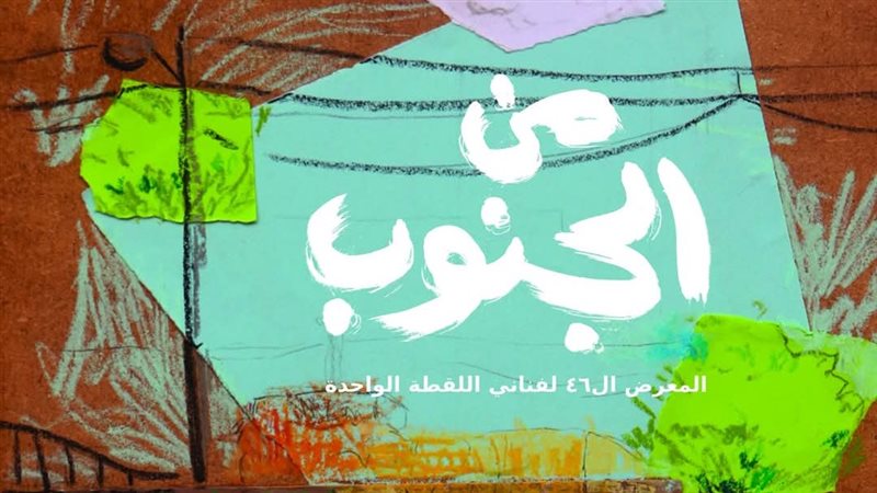 معرض من الجنوب، فيتو