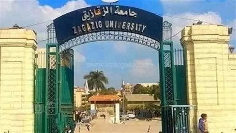 جامعة الزقازيق، فيتو