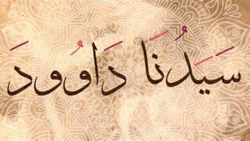 فصة نبي الله داود