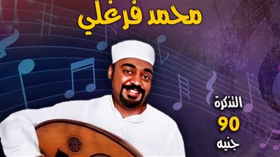 فرغلي يُحيي أمسية طربية بمركز إبداع قبة الغوري