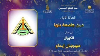  جامعة بنها تحصد عددا من المراكز الأولى في مهرجان 