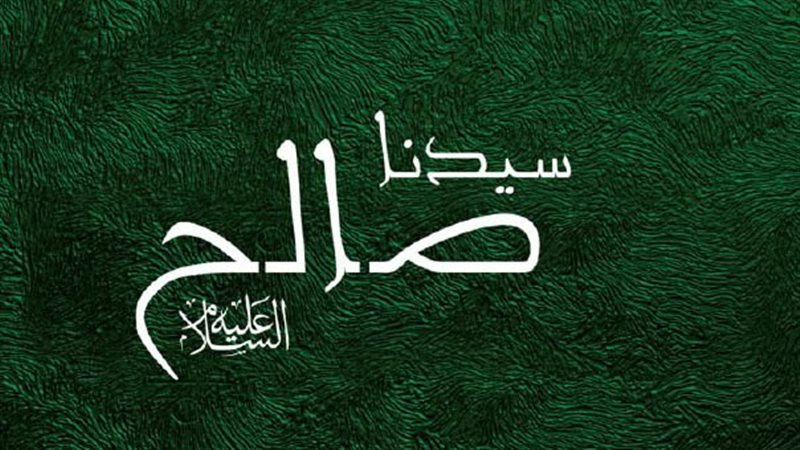 معجزة نبي الله صالح