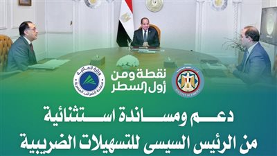 وزير المالية: دعم ومساندة استثنائية من السيسي للتسهيلات الضريبية 