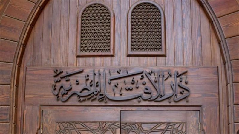 دار الإفتاء المصرية،