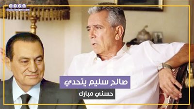 كيف تحدى المايسترو صالح سليم الرئيس الأسبق محمد حسني مبارك (فيديو جراف) 
