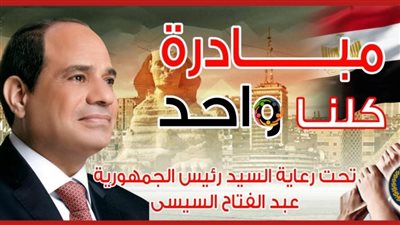 الداخلية تواصل فعاليات مبادرة كلنا واحد لتوفير السلع بأسعار مخفضة 