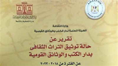 دار الكتب تصدر تقرير توثيق التراث الثقافي