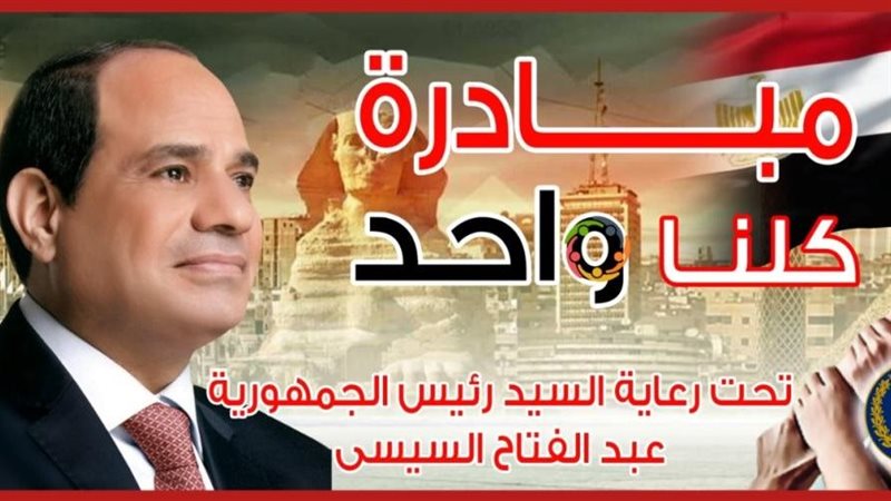 مبادرة كلنا واحد