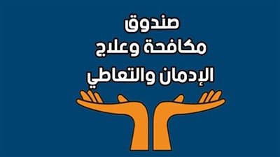 اليوم، آخر موعد للتقدم للوظائف الشاغرة بصندوق مكافحة وعلاج الإدمان