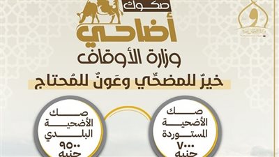 البلدي بـ 9500 جنيه، الأوقاف تطلق حملة صكوك الأضاحي 