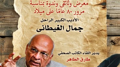 في ذكرى ميلاده الثمانين، التنمية الثقافية يحتفي بالغيطاني في متحف نجيب محفوظ