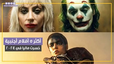 أكثر 5 أفلام أجنبية خسرت ماليا في 2024 (فيديو جراف)