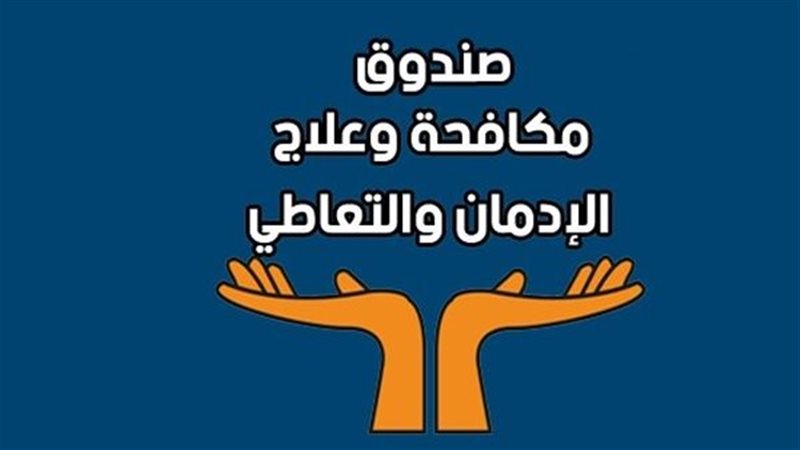 صندوق مكافحة الإدمان،