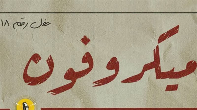 حفل ميكروفون 18،