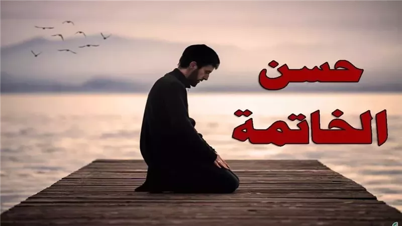 علامات حسن الخاتمة،