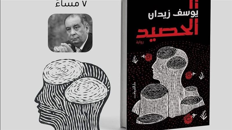 رواية الحصيد 