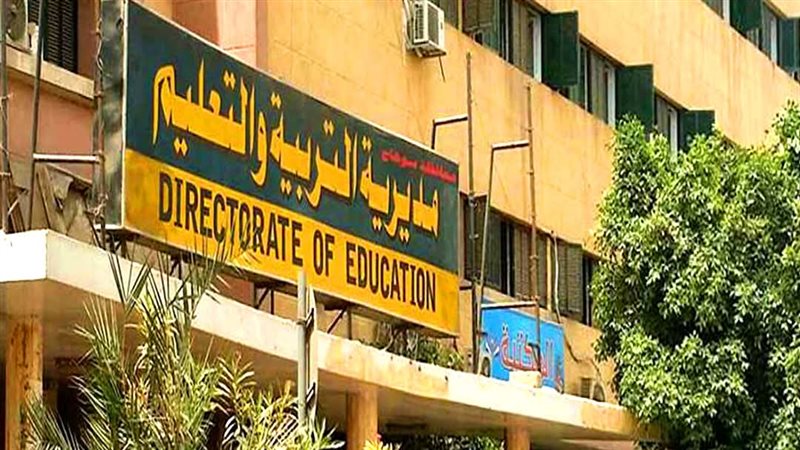 مديرية التربية والتعليم