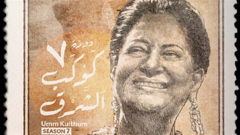 كوكب الشرق أم كلثوم،