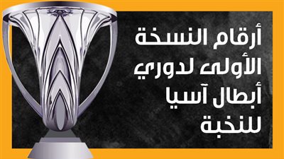 أرقام النسخة الأولى لدوري أبطال آسيا للنخبة (إنفوجراف)