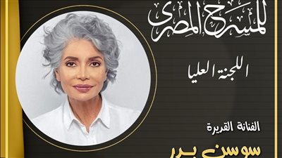 تضم سامح حسين وسوسن بدر، تشكيل اللجنة العليا للدورة 18 للمهرجان القومي للمسرح