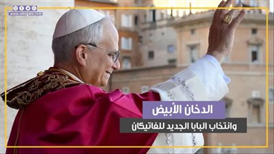 علاقة الدخان الأبيض بانتخاب البابا الجديد للفاتيكان (فيديو جراف)