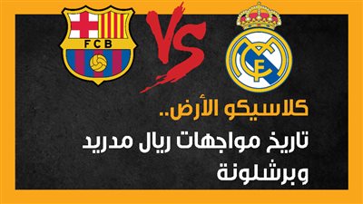 كلاسيكو الأرض.. تاريخ مواجهات ريال مدريد وبرشلونة (إنفوجراف)