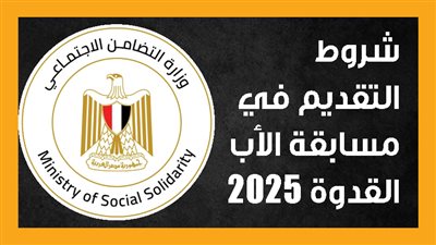 شروط التقديم في مسابقة الأب القدوة 2025 (إنفوجراف)