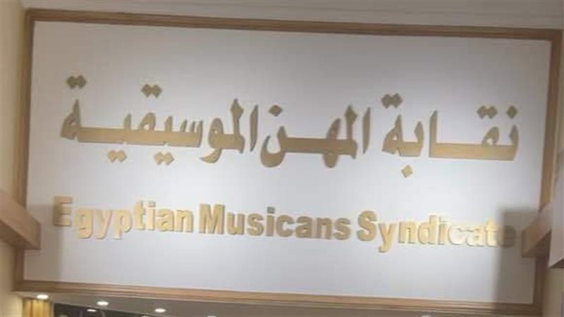 نقابة المهن الموسيقية