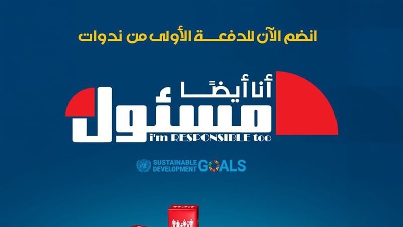 مبادرة انا ايضا مسئول