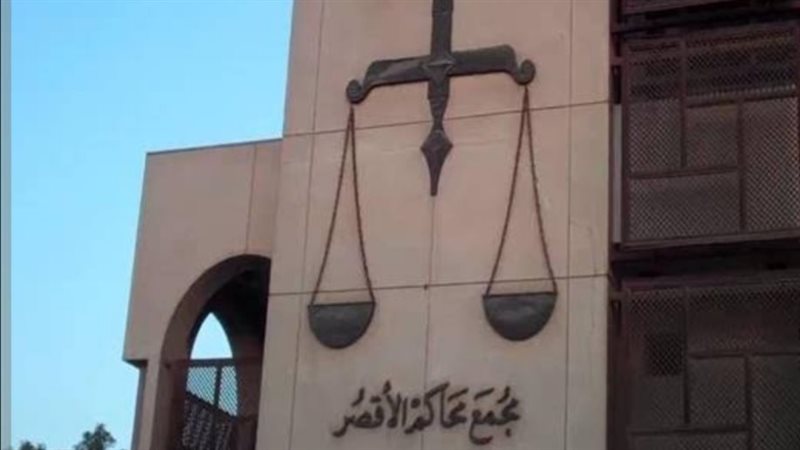 محكمة الأقصر 