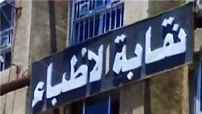 موعد إعلان القائمة النهائية للمرشحين في انتخابات التجديد النصفي للأطباء