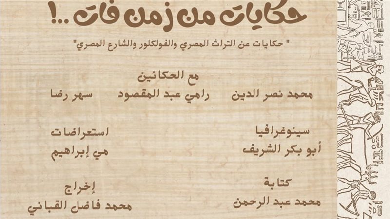 عرض حكايات من زمن
