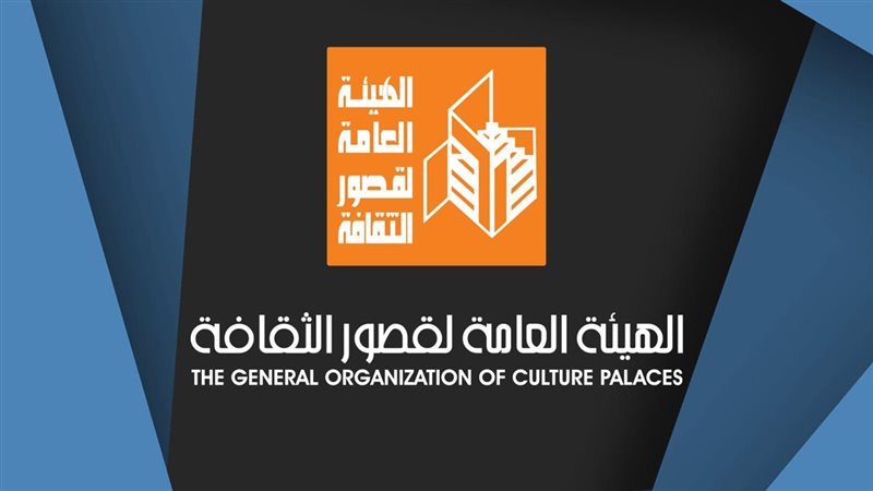 الهيئة العامة لقصور