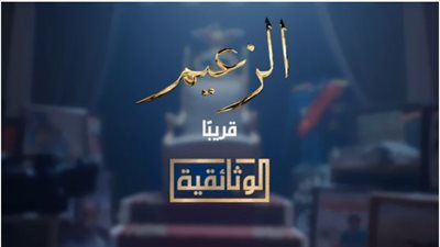 القناة الوثائقية تطرح بروموهات فيلم 