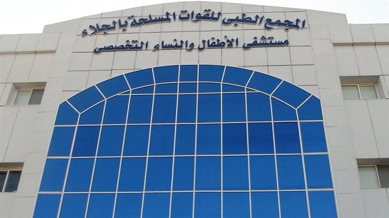 مجمع الجلاء الطبى