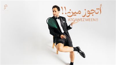 رامي عاشور يطرح أحدث أغنياته 