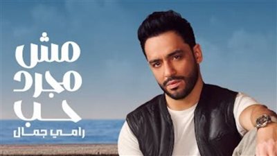 أغنية مش مجرد حب لرامي جمال تقترب من تحقيق مليون مشاهدة (فيديو)