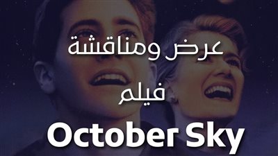 عرض ومناقشة فيلم 